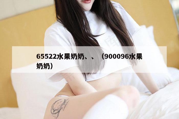 65522水果奶奶、、（900096水果奶奶）