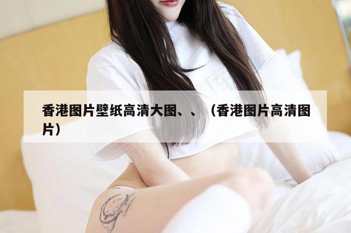 香港图片壁纸高清大图、、（香港图片高清图片）