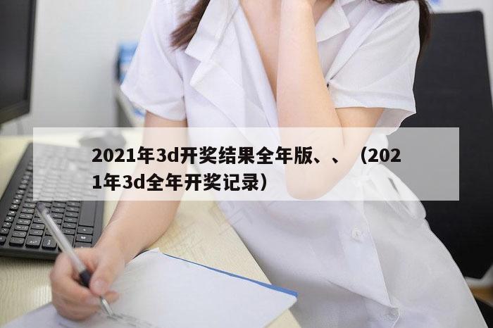2021年3d开奖结果全年版、、（2021年3d全年开奖记录）
