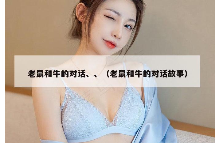 老鼠和牛的对话、、（老鼠和牛的对话故事）