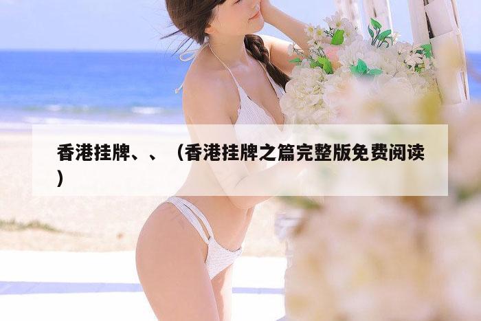 香港挂牌、、（香港挂牌之篇完整版免费阅读）